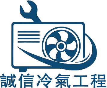誠信冷氣工程