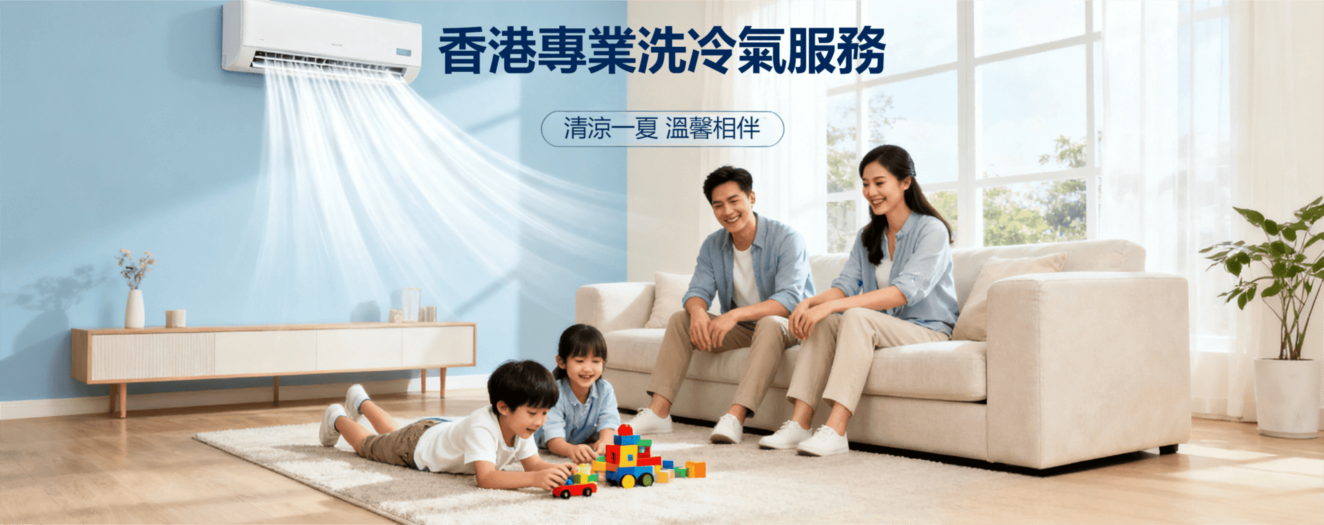 專業冷氣清潔保養服務，清涼一下，溫馨相伴