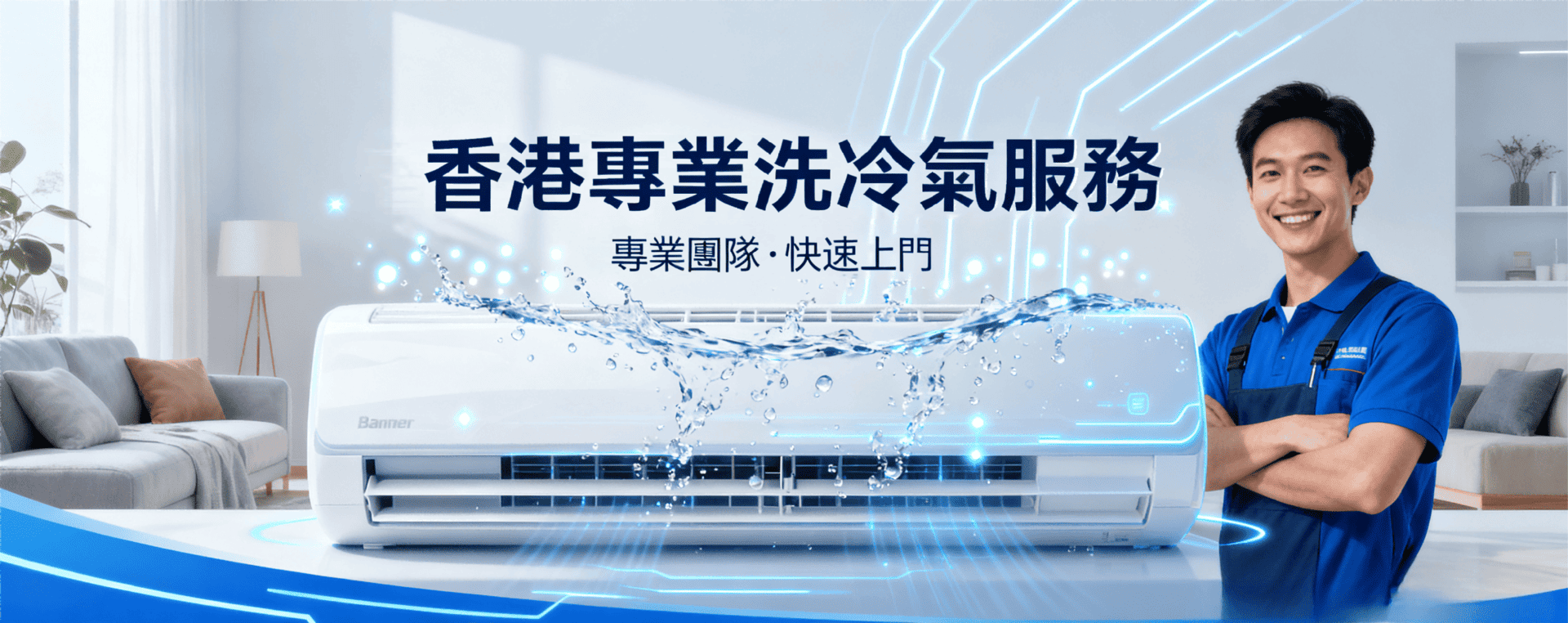 香港專業冷氣清潔保養服務，專業團隊，快速上門